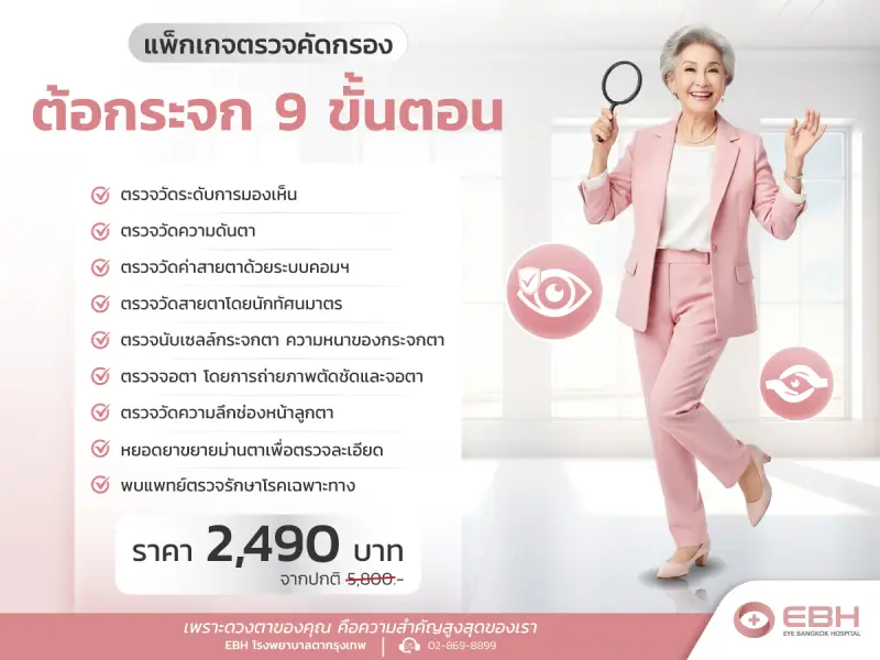  โปรโมชั่นตรวจคัดกรองต้อกระจก 9 ขั้นตอน 2,490.-